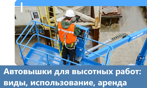 Автовышки для высотных работ в Горном-Алтайске